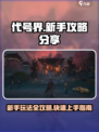 代号界新手攻略分享介绍