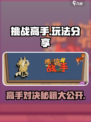 挑战高手玩法🔥《挑战高手》必胜技巧大公开！🎮
