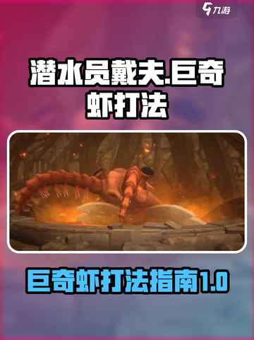 潜水员戴夫巨奇虾打法💡手游通关秘籍🎉截图1