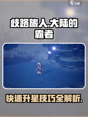 歧路旅人🔥大陆的霸者四星升五星超全攻略来啦！截图1