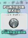 梦入云山护山阵怎么升级介绍