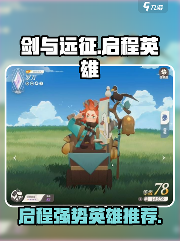 剑与远征🔥启程英雄推荐，这些强势英雄必练！截图1