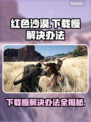 红色沙漠下载慢？这些解决办法让你秒下！🔥🎮