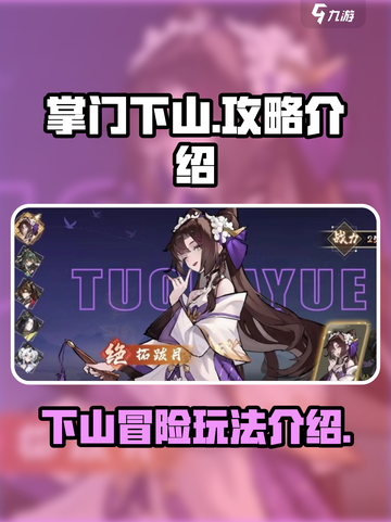 掌门下山攻略介绍介绍截图1