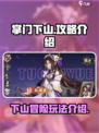 掌门下山攻略介绍介绍
