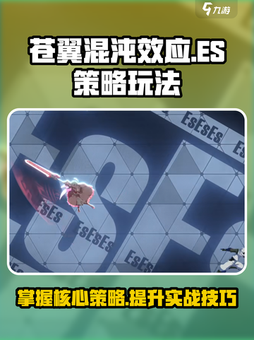 苍翼混沌效应es策略介绍截图1