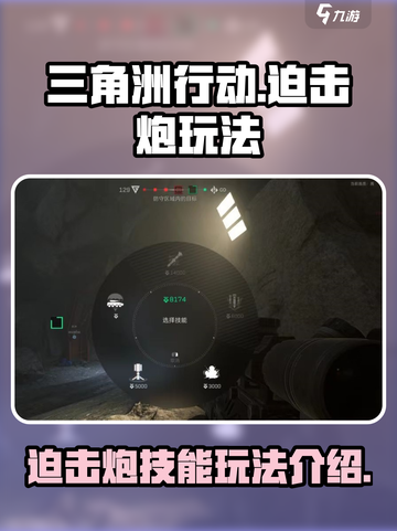三角洲行动迫击炮怎么玩介绍截图1