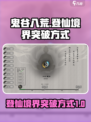 鬼谷八荒登仙境界怎么突破介绍