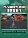 沙石镇时光💡青铜锭获取&制作方法大公开！