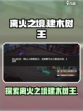 离火之境建木树王是谁介绍
