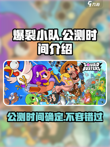 爆裂小队🔥国服公测时间终于曝光啦！💥截图1
