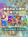 爆裂小队🔥国服公测时间终于曝光啦！💥