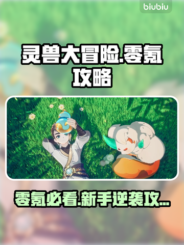 灵兽大冒险零氪通关秘籍💥新人玩家必看🔥截图1