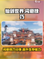 仙剑世界闪避技巧有哪些介绍