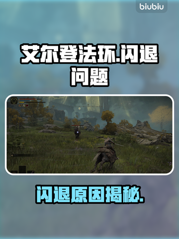 🔥艾尔登法环闪退？玩家崩溃！💥🎮截图1