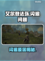 🔥艾尔登法环闪退？玩家崩溃！💥🎮