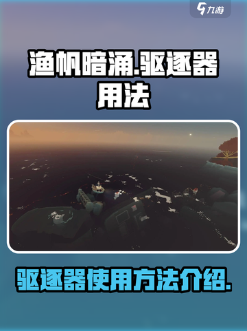 渔帆暗涌驱逐器用法🔥手游玩家必看！截图1
