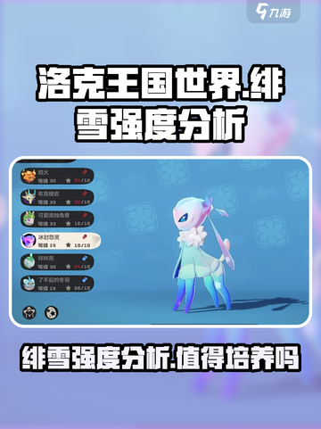 洛克王国世界绯雪强度分析介绍截图1