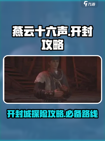 燕云十六声开封怎么去介绍截图1
