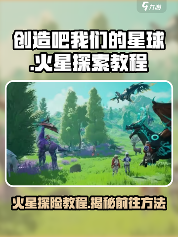 火星探险🔥《创造吧我们的星球》火星前往教程🚀截图1