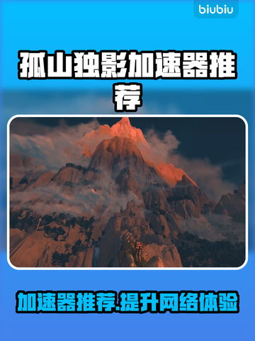 孤山独影加速器推荐🎉游戏流畅不卡顿，玩得更尽兴！🎮截图1