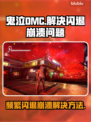 鬼泣DMC频繁闪退崩溃？👉解决方案来了！拯救你的游戏体验🎮
