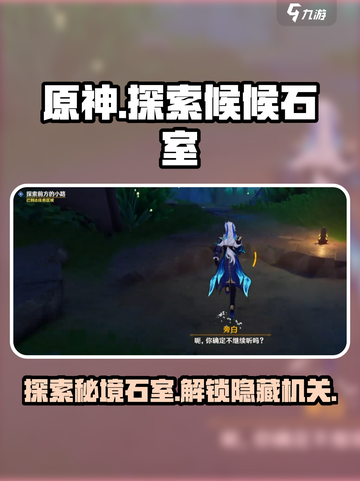 原神探索候候石室任务介绍截图1