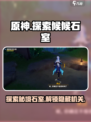 原神探索候候石室任务介绍