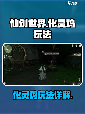 仙剑世界化灵鸡怎么玩介绍截图1