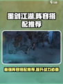 墨剑江湖阵容搭配推荐介绍