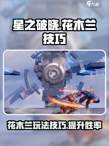 星之破晓花木兰该怎么玩介绍截图1