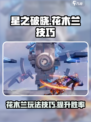 星之破晓花木兰该怎么玩介绍