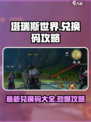 塔瑞斯世界💥兑换码大公开！最新攻略手把手教你兑换🎁
