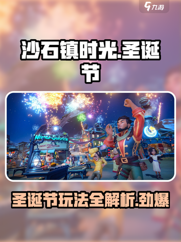 沙石镇时光圣诞节怎么玩介绍截图1