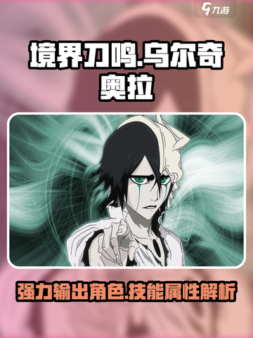 境界刀鸣乌尔奇奥拉怎么样介绍截图1