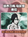 境界刀鸣乌尔奇奥拉怎么样介绍