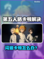 🎮第五人格闪退卡顿？一招解决掉线掉帧！