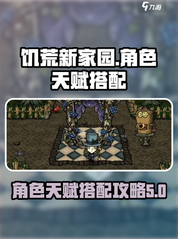 饥荒新家园角色天赋搭配介绍截图1