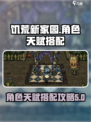 饥荒新家园角色天赋搭配介绍
