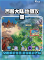 西普大陆手游地图攻略介绍