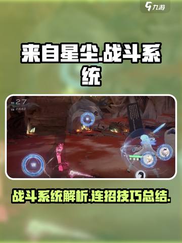 来自星尘技能连招攻略介绍截图1