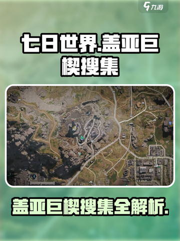 七日世界🔥盖亚巨楔搜集全攻略💎截图1