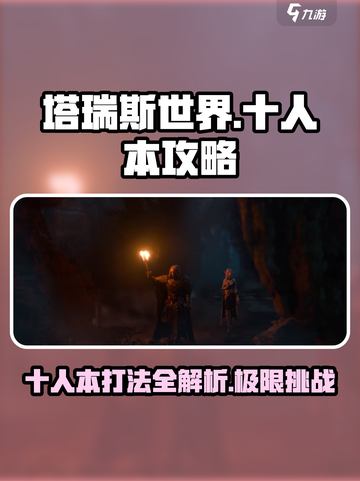 塔瑞斯世界💥十人本打法攻略分享！🔥截图1