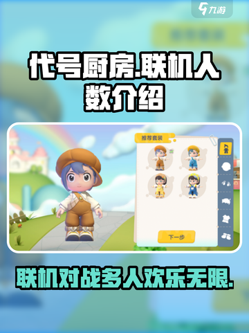 代号厨房🔥联机玩法大揭秘！支持多人畅玩🎉截图1