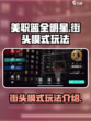美职篮全明星街头模式怎么玩介绍