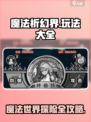 魔法祈幻界🔥超全玩法攻略，不看后悔！