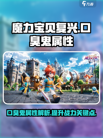 魔力宝贝复兴版：口臭鬼属性大曝光！😱截图1