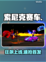 🔥索尼克赛车交叉世界发售日曝光！🚗💨