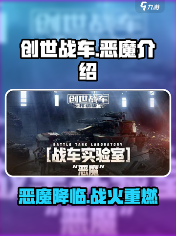 创世战车恶魔是什么介绍截图1