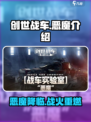 创世战车恶魔是什么介绍